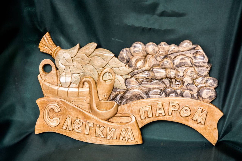 «С лёгким паром». Автор Лунякин А.В.