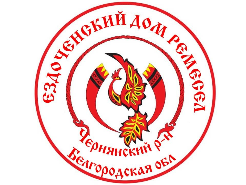 МУНИЦИПАЛЬНОЕ БЮДЖЕТНОЕ УЧРЕЖДЕНИЕ КУЛЬТУРЫ «ЕЗДОЧЕНСКИЙ ДОМ РЕМЁСЕЛ»