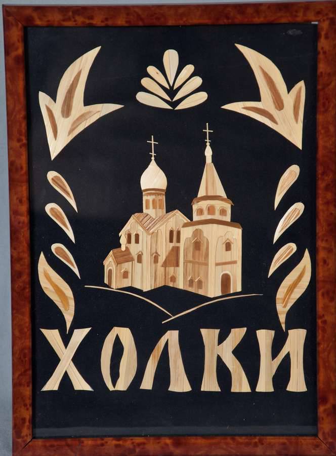 Холки 2.Автор Аргынбекова И.В.